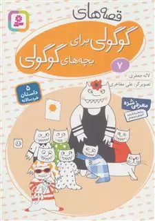 قصه های گوگولی 7
