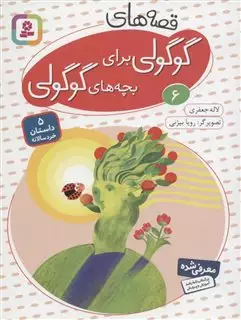قصه های گوگولی 6