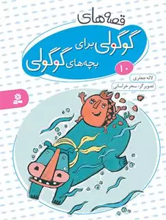 قصه های گوگولی 10