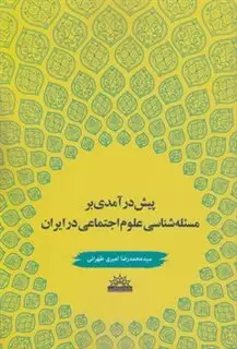 پیش درآمدی بر مسئله شناسی علوم اجتماعی در ایران