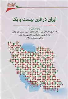 ایران در قرن بیست و یک