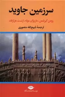 سرزمین جاوید