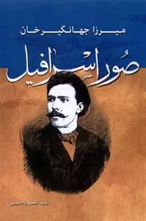 میرزا جهانگیر خان صور اسرافیل