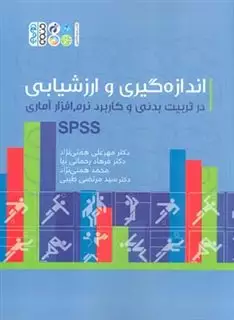 اندازه گیری و ارزشیابی در تربیت بدنی و کاربرد نرم افزار آماری SPSS