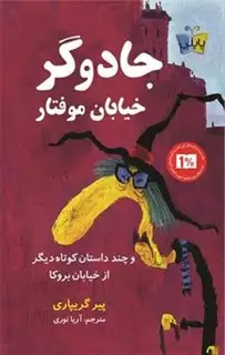 پاپلی _ جادوگر خیابان موفتار