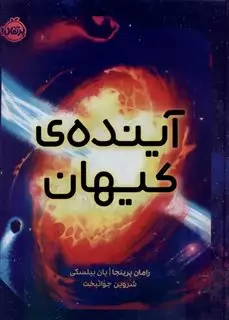 آینده ی کیهان