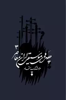 چهره های موسیقی ایران معاصر جلد سوم