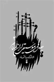 چهره های موسیقی ایران معاصر جلد چهارم