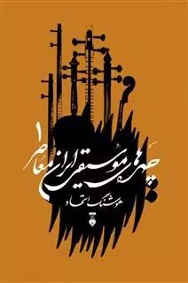 چهره های موسیقی ایران معاصر جلد اول