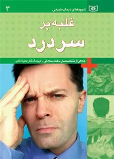 شیوه های درمان طبیعی 3
