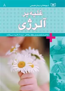 شیوه های درمان طبیعی 8