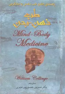 طب ذهن-بدن