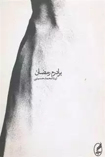 برادرم رمضان