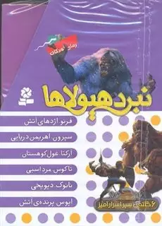 نبرد هیولاها