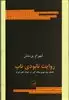 روایت نابودی ناب