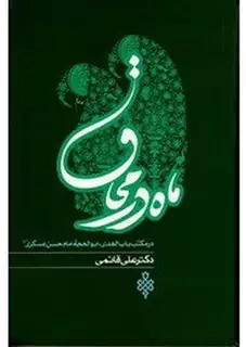 ماه در محاق