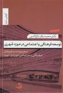 توسعه فرهنگی و اجتماعی در حوزه شهری:مجموعه دستاوردهای فرهنگی و اجتماعی شهرداری تهران