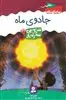 سرزمین سحرآمیز36