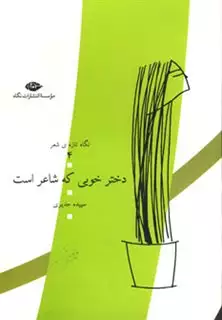 دختر خوبی که شاعر است