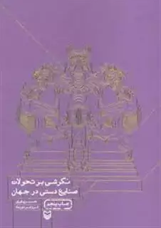 نگرشی بر تحولات صنایع دستی در جهان