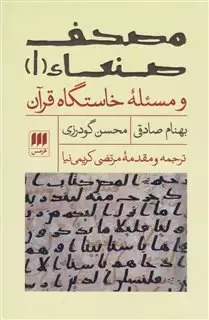 مصحف صنعاء1 و مسئله خاستگاه قرآن