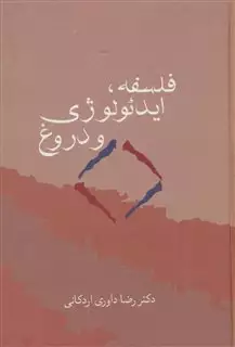 فلسفه، ایدئولوژی و دروغ