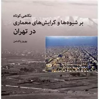 نگاهی کوتاه بر شیوه ها و گرایش های معماری در تهران