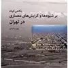 نگاهی کوتاه بر شیوه ها و گرایش های معماری در تهران