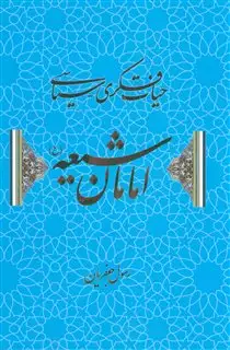 حیات فکری-سیاسی امامان شیعه