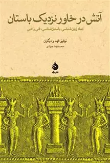 آتش در خاور نزدیک باستان