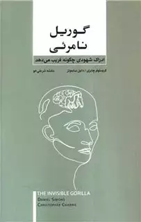 گوریل نامرئی