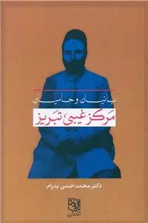 بانیان و حامیان مرکز غیبی تبریز