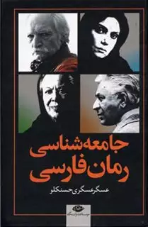 جامعه شناسی رمان فارسی