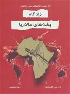 زادگاه پشه های مالاریا