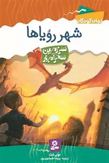 سرزمین سحرآمیز39