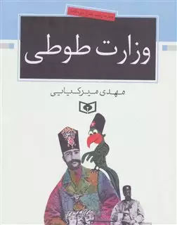 وزارت طوطی