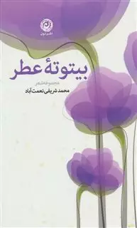 بیتوته عطر