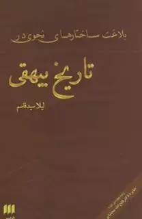 بلاغت ساختارهای نحوی در تاریخ بیهقی