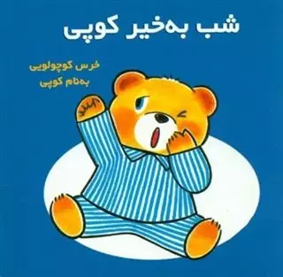 شب به خیر کوپی