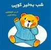شب به خیر کوپی