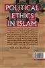 اخلاق سیاسی در اسلام