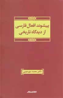 پیشوند افعال فارسی از دیدگاه تاریخی