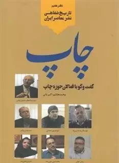 تاریخ شفاهی نشر معاصر ایران