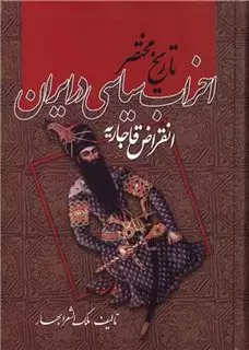 تاریخ مختصر احزاب سیاسی در ایران: انقراض قاجاریه