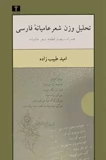 تحلیل وزن شعر عامیانه فارسی