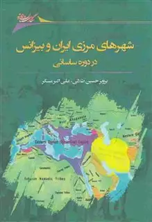 شهرهای  مرزی  ایران  و  بیزانس  در  دوره  ساسانی