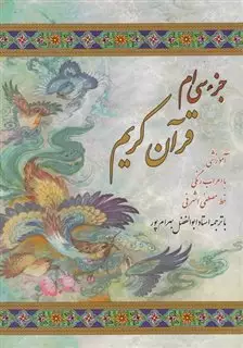 جز سی ام قرآن کریم