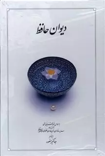 دیوان حافظ