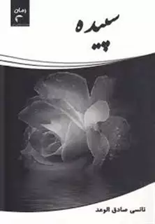 سپیده