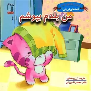 من بلدم بپوشم